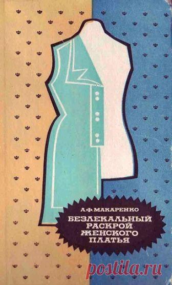 Безлекальный раскрой женского платья МАКАРЕНКО 1975.