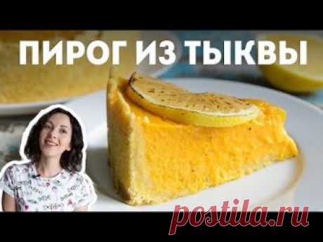Пирог из ТЫКВЫ - простой рецепт🍴Жизнь - Вкусная!