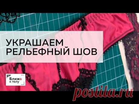 Как украсить рельефный шов кружевом. Мастер-класс по вопросам подписчиков.