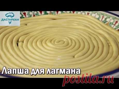 Лапша для лагмана.  ЛЕГКО и ПРОСТО! Тесто для лагмана. Уйгурская кухня. Дунганская кухня.