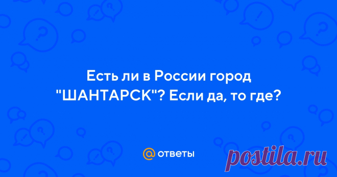 Ответы Mail.ru: Есть ли в России город 