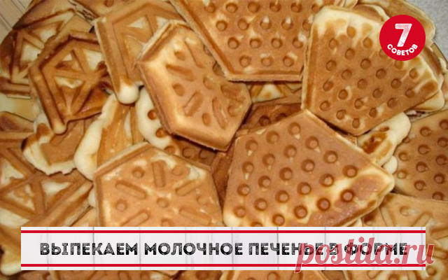 Молочное печенье!