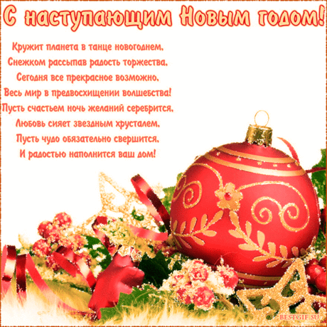 Пожелания на Новый год 2016 в картинках - С наступающим Новым годом 2016 - Анимационные блестящие картинки GIF