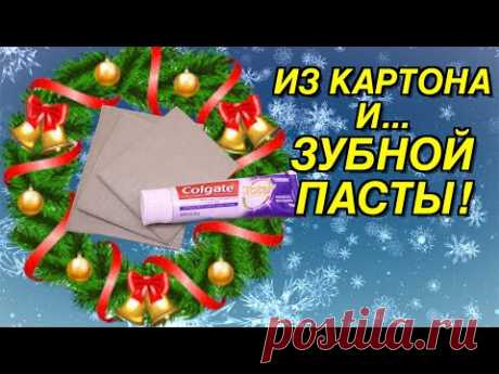СДЕЛАЕМ ПОДЕЛКУ ИЗ КАРТОНА И... ЗУБНОЙ ПАСТЫ! (ЭКСПЕРИМЕНТ)
