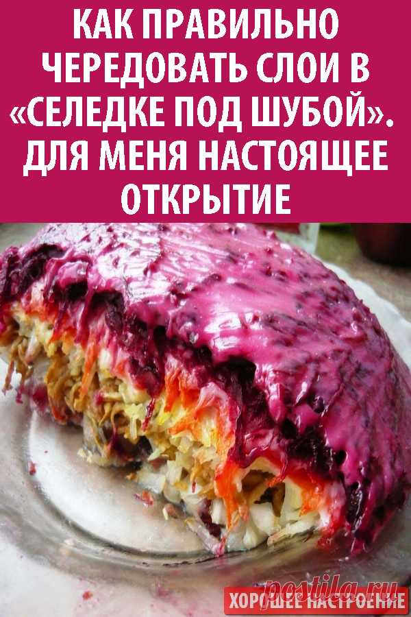 Как правильно чередовать слои в «Селедке под шубой». Для меня настоящее открытие