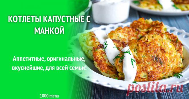 Капустные котлеты с манкой из капусты и 15 похожих рецептов: фото, калорийность, отзывы Аппетитные, оригинальные, вкуснейшие, для всей семьи!