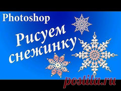 Как создать красивую снежинку в фотошопе. Простой способ