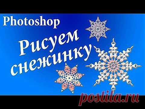 Как создать красивую снежинку в фотошопе. Простой способ