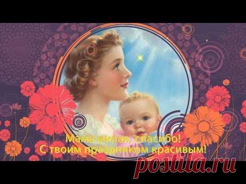 Поздравление с Днем матери. Видео открытка * МУЗыкальный подарОК