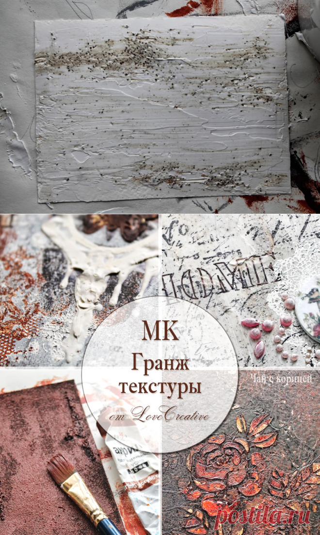 Чай с корицей: МК "Капли йода, зерна кофе... и пять гранж-текстур"