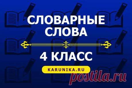 Словарные слова для 4 класса - Школа России Список словарных слов по русскому языку для изучения в 4 классе смотрите на сайте Каруника