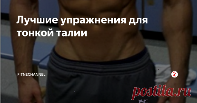 Лучшие упражнения для тонкой талии Известно, что чем тоньше талия, тем визуально шире смотрятся плечи. Даже если атлет от природы не наделен широким костяком, узкий пояс помогает скрыть этот недостаток. И напротив, отвислые бока и выпирающий живот могут скрыть размашистый костяк плеч и объёмные мышцы.
Чтобы привести свою талию в порядок, нужно прежде всего нормализовать питание. Но и физические упражнения здесь играют большую роль.