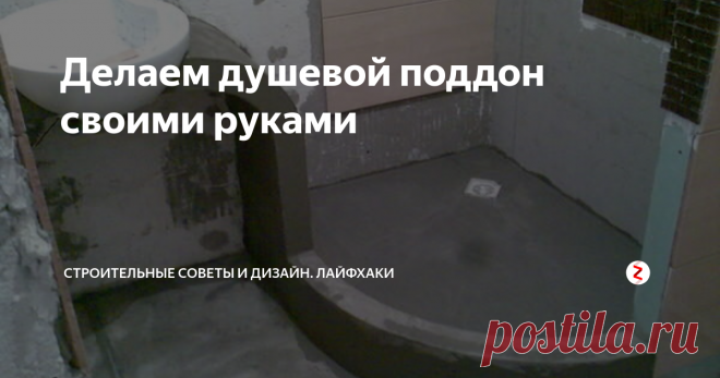 Делаем душевой поддон своими руками Функциональный поддон для душа можно сделать собственными руками. Такой поддон будет служить ничуть не хуже приобретенного в магазине.