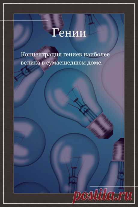 Цитата про «Гениев» — Концентрация гениев наиболее велика в сумасшедшем…