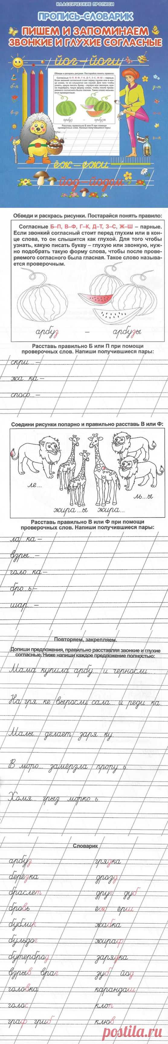 Пропись - словарик. Пишем и запоминаем звонкие и глухие согласные