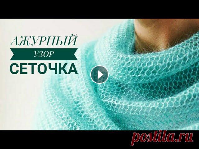 МК УЗОР СЕТКА СПИЦАМИ для ПАЛАНТИНА.НЕ КОСИТ. Все в жизни связано,мне трудно придумать и принести что то новое,но то,что я знаю,умею,где то увидела,хочу показать и вам,поделиться чем то интересным...