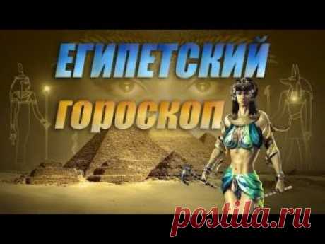 Египетский гороскоп