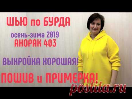 Как сшить анорак худи по Бурда с примеркой. Хорошая выкройка. Большой размер #бурда #burda #плюссайз