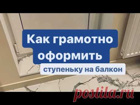 Как обыграть ступеньку выхода на балкон | отделка пола | ремонт квартир Москва