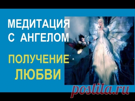 Медитация с ангелом Гофусом
