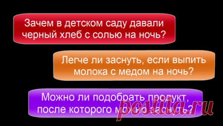 Легче ли заснуть, если выпить молока с медом на ночь Разоблачаем мифы по питанию, диетам, продуктам.
Выявляем экологичные основы и критерии коррекции своего стиля жизни, питания и проживания любых…