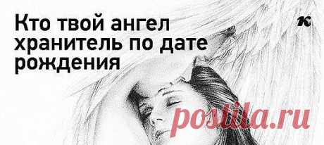 Твой ангел по дате рождения.