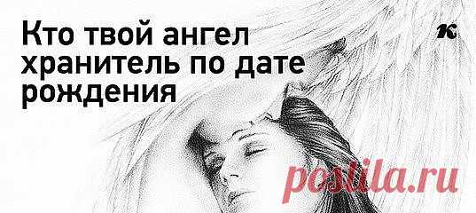 Твой ангел по дате рождения.