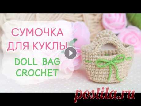 Сумка для куклы. Мастер-класс крючком | Doll Bag Crochet Pattern Связать куколку или игрушку порой недостаточно, хочется создать образ: сделать причёску, связать одежку, поместить в руки сумочку или букетик цветов. ...