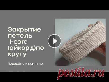 Закрытие петель I-cord(айкорд)по кругу В этом видео я показываю, как закрыть петли айкордом в круговом вязании Инстаграм про вязание @markovaknits Благодарность и помощь в развитии канала: ...