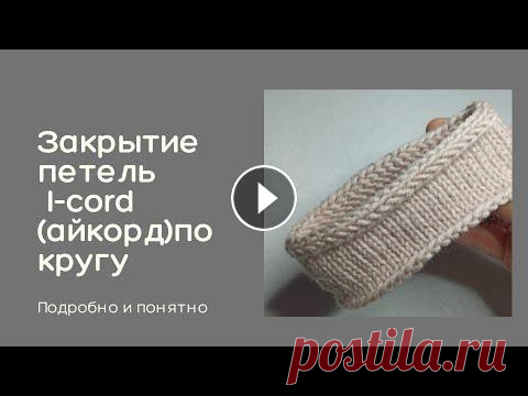 Закрытие петель I-cord(айкорд)по кругу В этом видео я показываю, как закрыть петли айкордом в круговом вязании Инстаграм про вязание @markovaknits Благодарность и помощь в развитии канала: ...