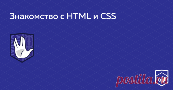 Знакомство с HTML и CSS Изучаем основы HTML и CSS. На практике разбираемся с семантической разметкой и базовыми механизмами стилизации на примере небольшого сайта.