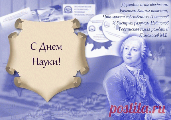 Российскую науку поздравляю
С ее чудесным торжеством!
Движения вперед желаю,
В научном мире быть чтоб большинством.