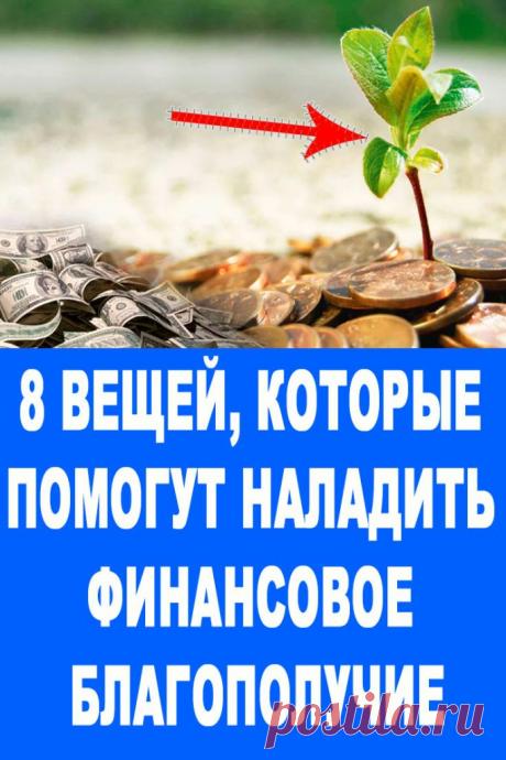 8 вещей, которые помогут наладить финансовое благополучие — Женские Советы