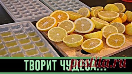 Заморозьте лимоны и попрощайтесь с диабетом, опухолью и ожирением. Секретный метод, творит чудеса…