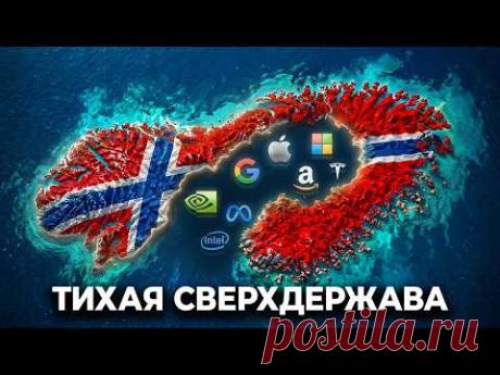 Норвегия. Маленькая страна управляющая мировой экономикой