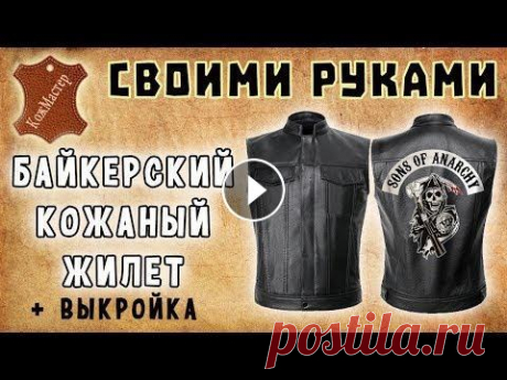 Байкерский кожаный жилет своими руками + бесплатная выкройка! DIY Biker leather vest #кожаный_жилет #бесплатная_выкройка #своими_руками #biker_leather_vest Кожа, инструмент, фурнитура в группе &quot;Сундук Кожевника&quot; - Выкройки (л...