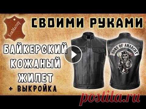 Байкерский кожаный жилет своими руками + бесплатная выкройка! DIY Biker leather vest #кожаный_жилет #бесплатная_выкройка #своими_руками #biker_leather_vest Кожа, инструмент, фурнитура в группе "Сундук Кожевника" - Выкройки (л...