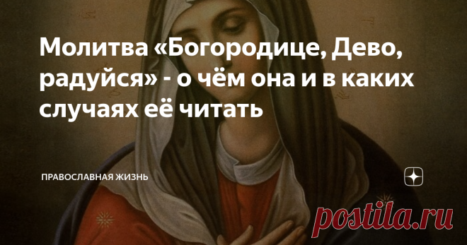 Молитва «Богородице, Дево, радуйся» - о чём она и в каких случаях её читать Молитва «Богородица, Дево, радуйся» включена в утреннее правило, можно ее услышать и на службе в храме. Богоро́дице Де́во,  ра́дуйся, Благода́тная Мари́е, Госпо́дь с Тобо́ю; благослове́на Ты в  жена́х и благослове́н плод чре́ва Твоего́, я́ко Спа́са родила́ еси́ душ  на́ших. Святой Серафим Саровский составил отдельное «правильце», состоящее из 150-ти таких молитв для дивеевских сестер и мирян. Угодн...