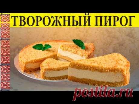 ПИРОГ С ТВОРОГОМ! БЫСТРЫЙ И ПРОСТОЙ РЕЦЕПТ! ТВОРОЖНЫЙ ПИРОГ! КАК ГОТОВИТЬ ПИРОГ С ТВОРОГОМ! #пирог