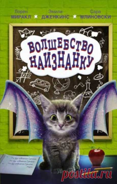 Волшебство наизнанку. Лорен Миракл, Сара Млиновски, Эмили Дженкинс скачать или читать книгу. Жанр Сказки, Детские книги