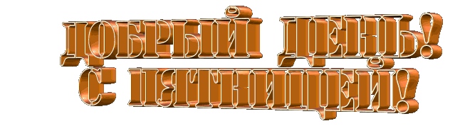 Друзья, хороших выходных! ~ Плэйкасты ~ Beesona.Ru