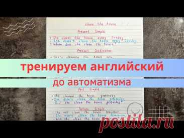 времена в АНГЛИЙСКОМ до автоматизма | как довести английский до автоматизма? | примеры с объяснением