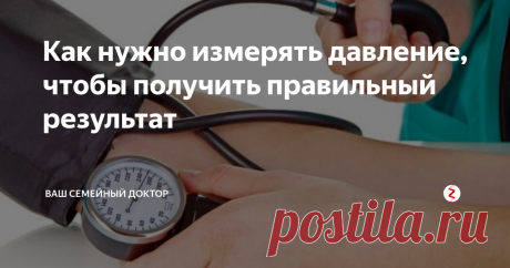 Как нужно измерять давление, чтобы получить правильный результат Нормальное артериальное давление - важнейший показатель здоровья. Постоянный его мониторинг особенно важен для больных артериальной гипертензией. Измерение давление при помощи тонометра - единственный надежный метод, позволяющий узнать цифры артериального давления самостоятельно в домашних условиях.