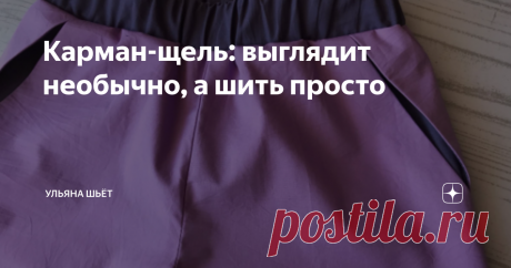 Карман-щель: выглядит необычно, а шить просто    Приветствую всех на канале "Ульяна шьет"! В этой статье хочу показать, как выполнить интересный карман-щель, который не так часто встречается в промышленной одежде, в отличие от накладных карманов, карманов в рамку и с листочкой. Выполнять буду карман на брюках с отрезным бочком с контрастной мешковиной. ПОСТРОЕНИЕ ВЫКРОЙКИ 1. Наметить вход в карман на брюках так, чтобы рука свободно входила, отрезать бочок. Нарисовать на де...
