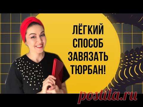 Самый простой способ завязать тюрбан!
