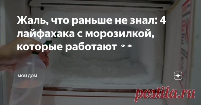 Жаль, что раньше не знал: 4 лайфахака с морозилкой, которые работают 👀 Здравствуйте, в данной статье хочу рассказать об интересных способах использования морозилки, которые проверены в живую, я не являюсь тем, кто придумал, но собрал все эти методы и опробовал пару из них.
