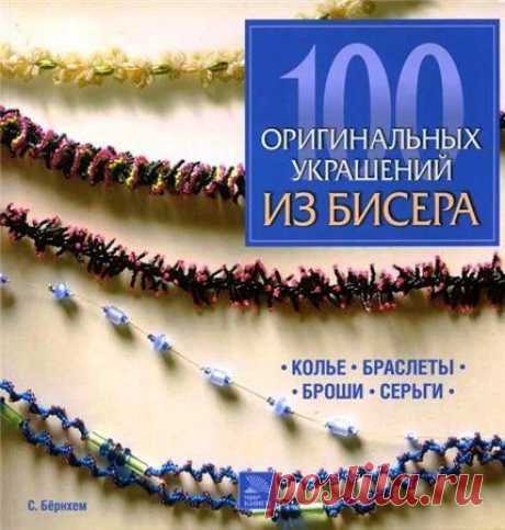 100 оригинальных украшений из биссера