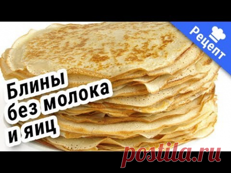 Вкусные блины без молока и яиц (Рецепт)