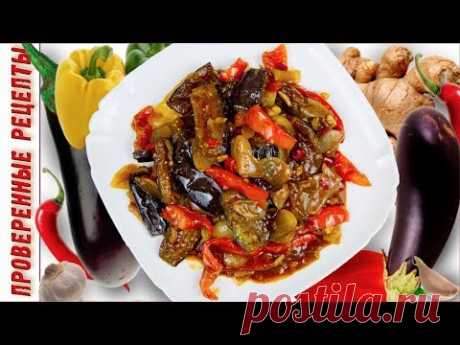 Обалденные Баклажаны в кисло-сладком соусе, Суперская Закуска /EGGPLANT IN SWEET AND SOUR SAUCE/