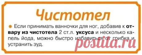 Ванночка для ног  с чистотелом от грибка